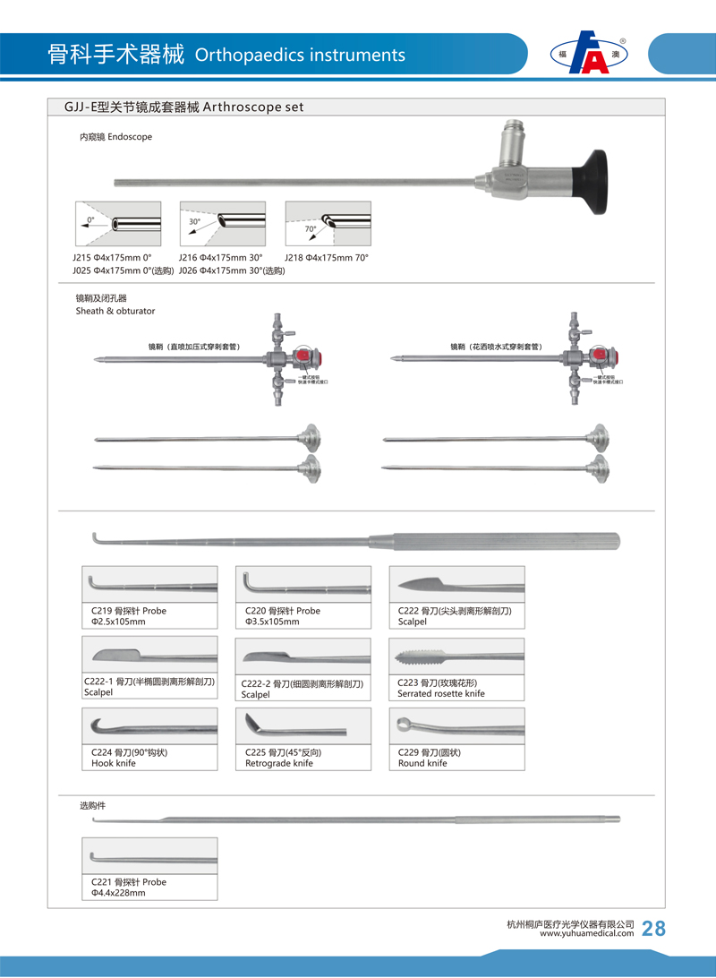 GJJ-E型關(guān)節(jié)鏡成套器械